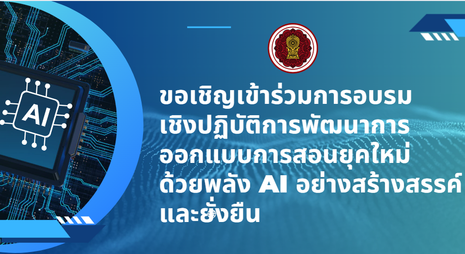 ประชาสัมพันธ์การอบรมเชิงปฏิบัติการพัฒนาการออกแบบการสอนยุคใหม่ด้วยพลัง AI อย่างสร้างสรรค์และยั่งยืน